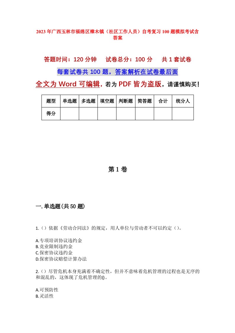 2023年广西玉林市福绵区樟木镇社区工作人员自考复习100题模拟考试含答案