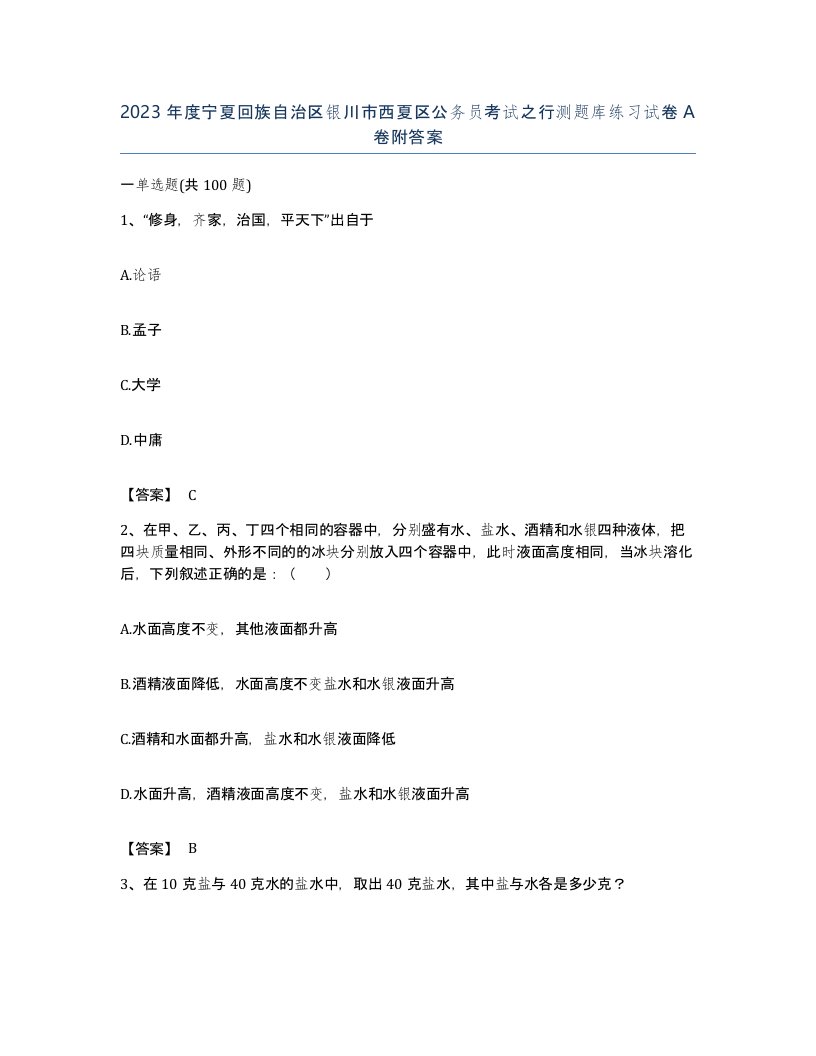 2023年度宁夏回族自治区银川市西夏区公务员考试之行测题库练习试卷A卷附答案