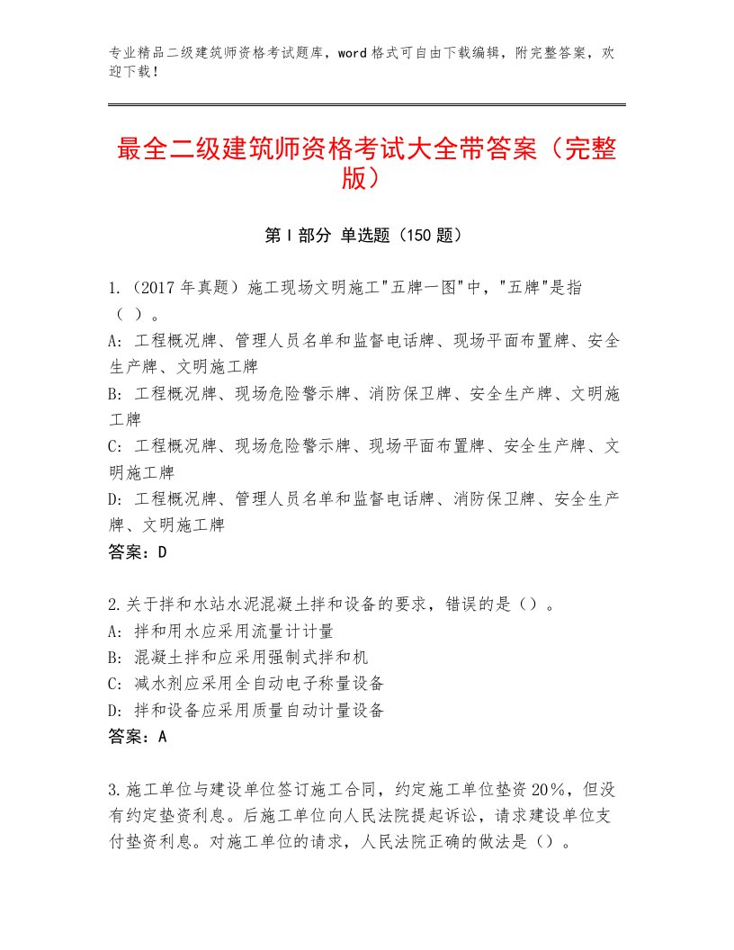 精心整理二级建筑师资格考试通关秘籍题库带答案解析