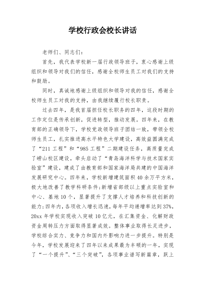 学校行政会校长讲话