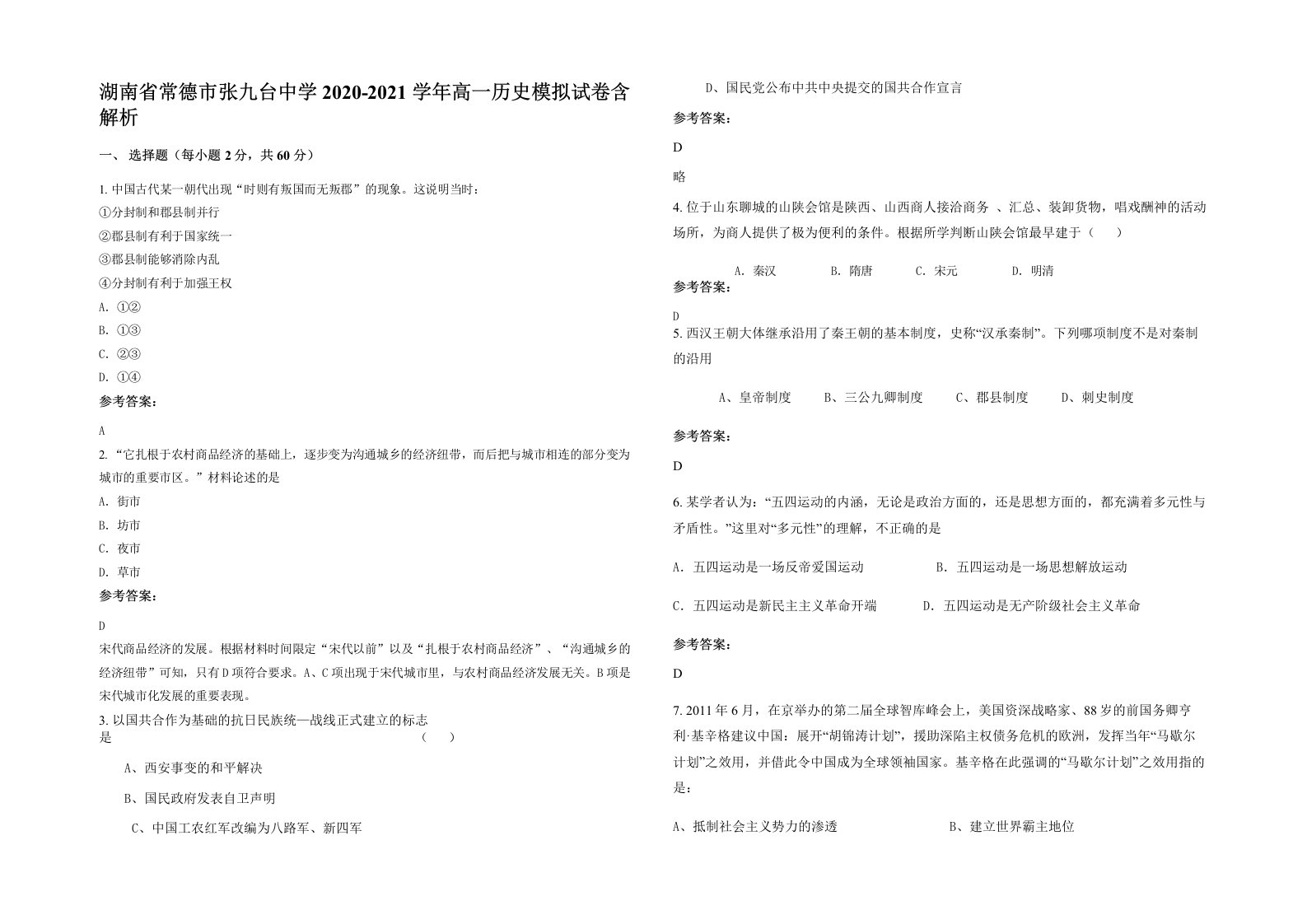 湖南省常德市张九台中学2020-2021学年高一历史模拟试卷含解析