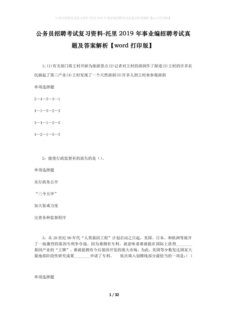 公务员招聘考试复习资料-托里2019年事业编招聘考试真题及答案解析word打印版