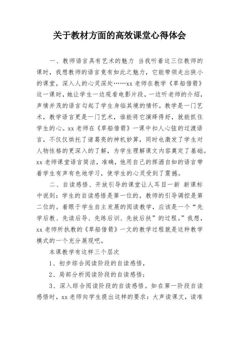 关于教材方面的高效课堂心得体会