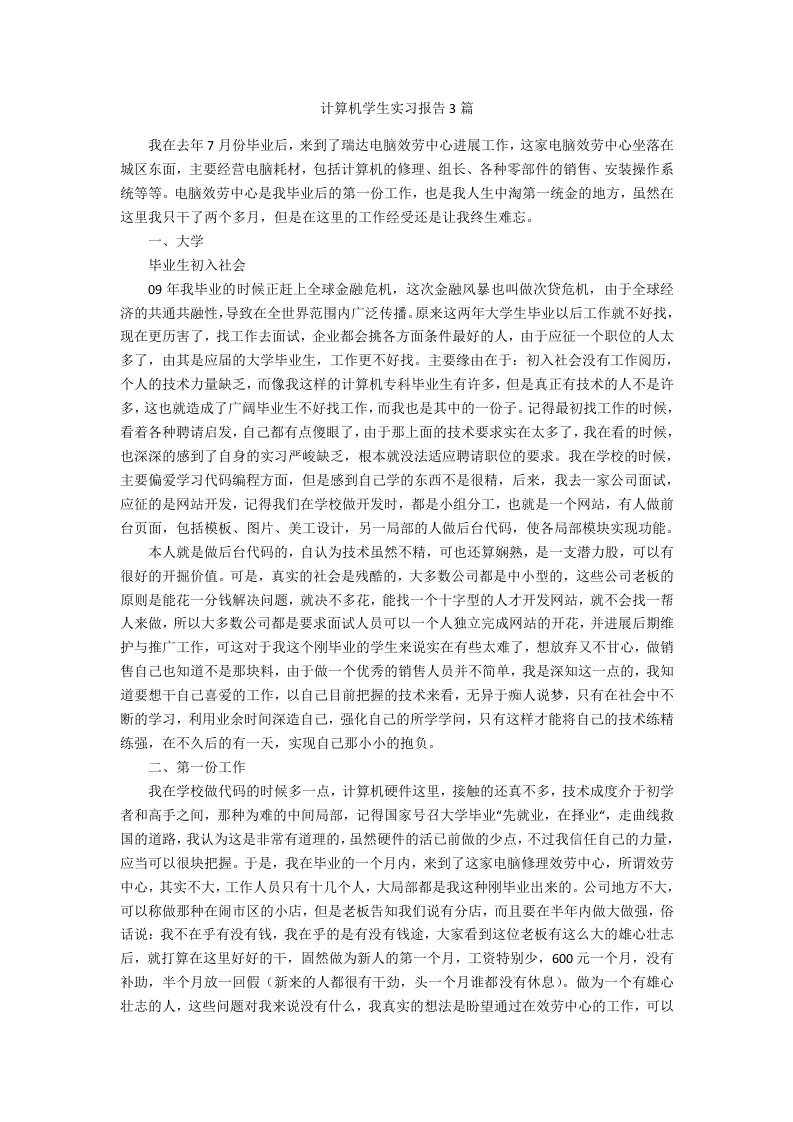 计算机学生实习报告3篇