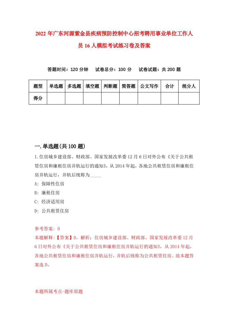 2022年广东河源紫金县疾病预防控制中心招考聘用事业单位工作人员16人模拟考试练习卷及答案1