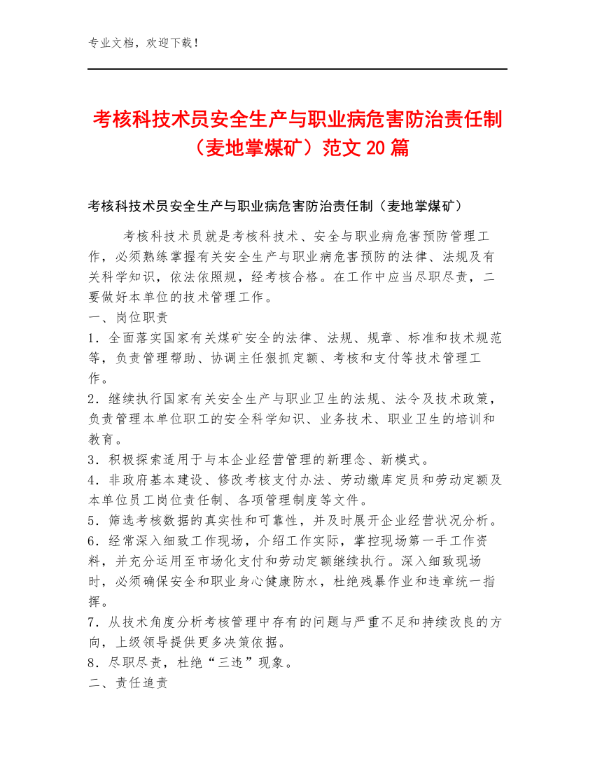 考核科技术员安全生产与职业病危害防治责任制（麦地掌煤矿）范文20篇