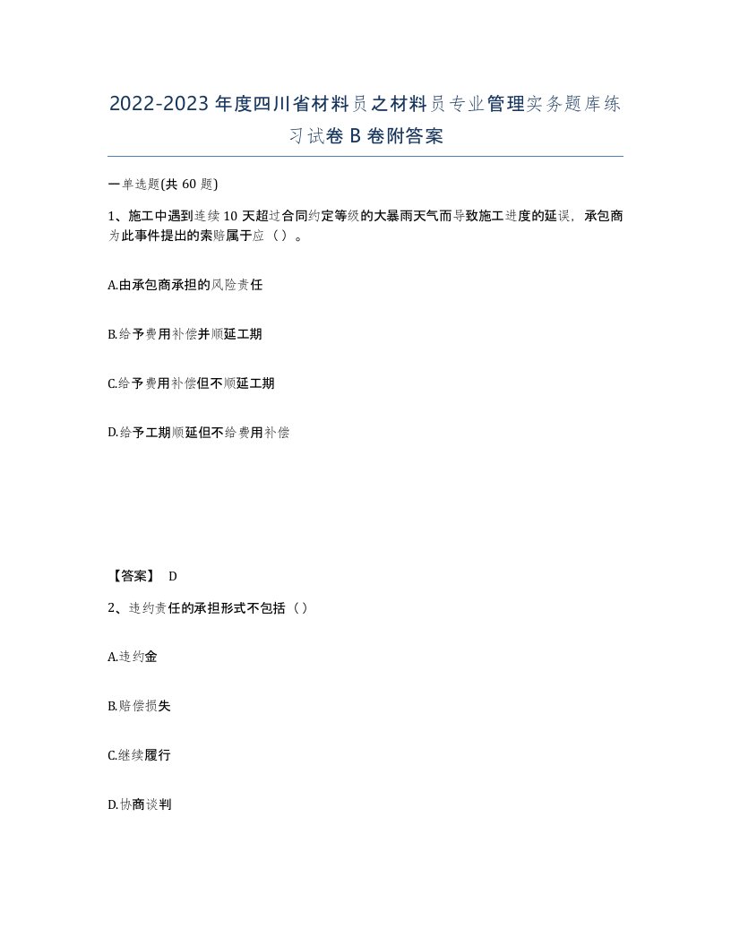 2022-2023年度四川省材料员之材料员专业管理实务题库练习试卷B卷附答案