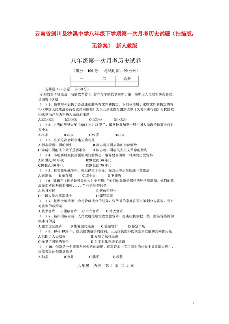 云南省剑川县沙溪中学八级历史下学期第一次月考试题（扫描版，无答案）