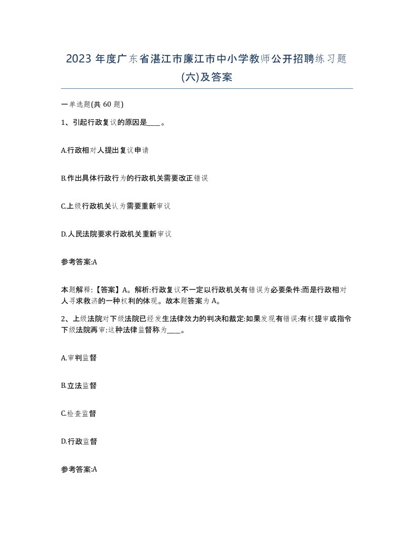 2023年度广东省湛江市廉江市中小学教师公开招聘练习题六及答案