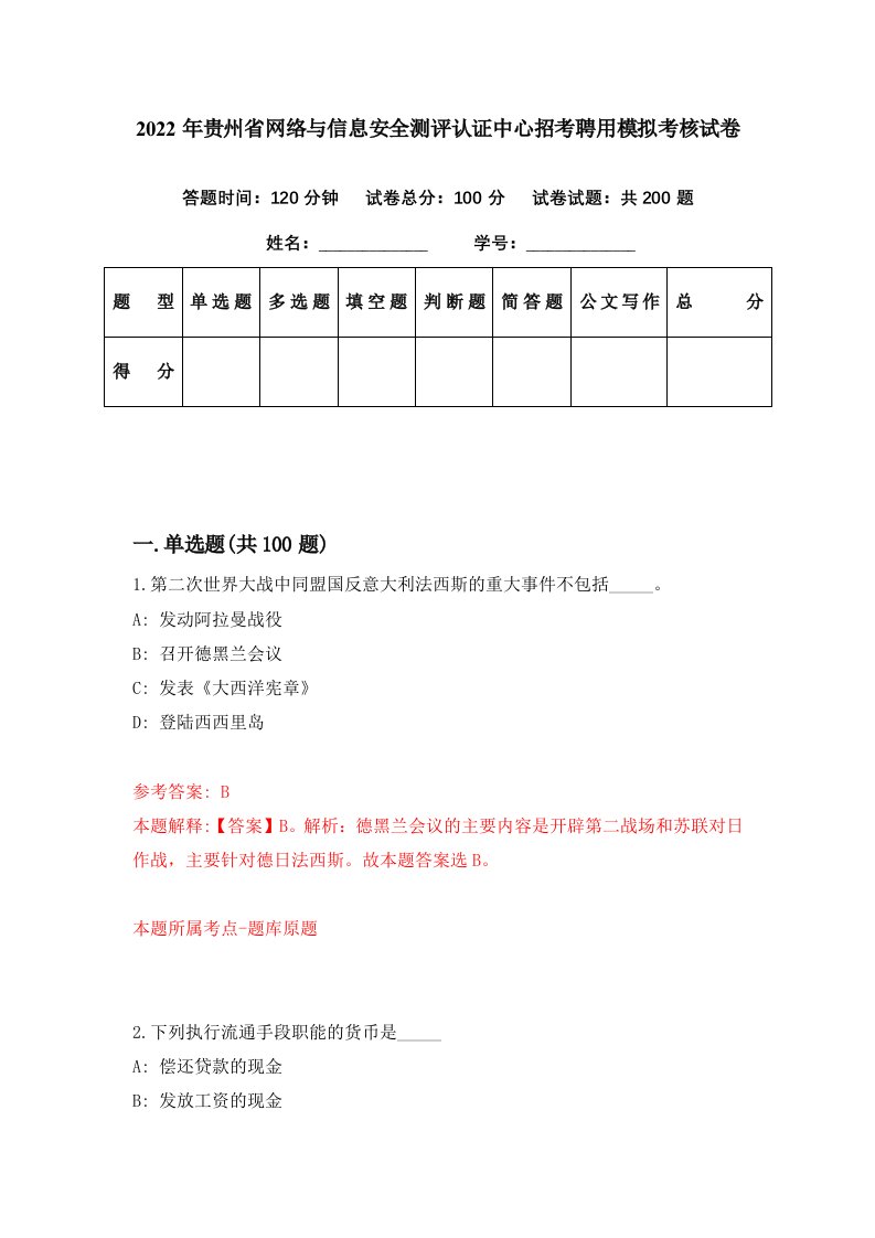 2022年贵州省网络与信息安全测评认证中心招考聘用模拟考核试卷1