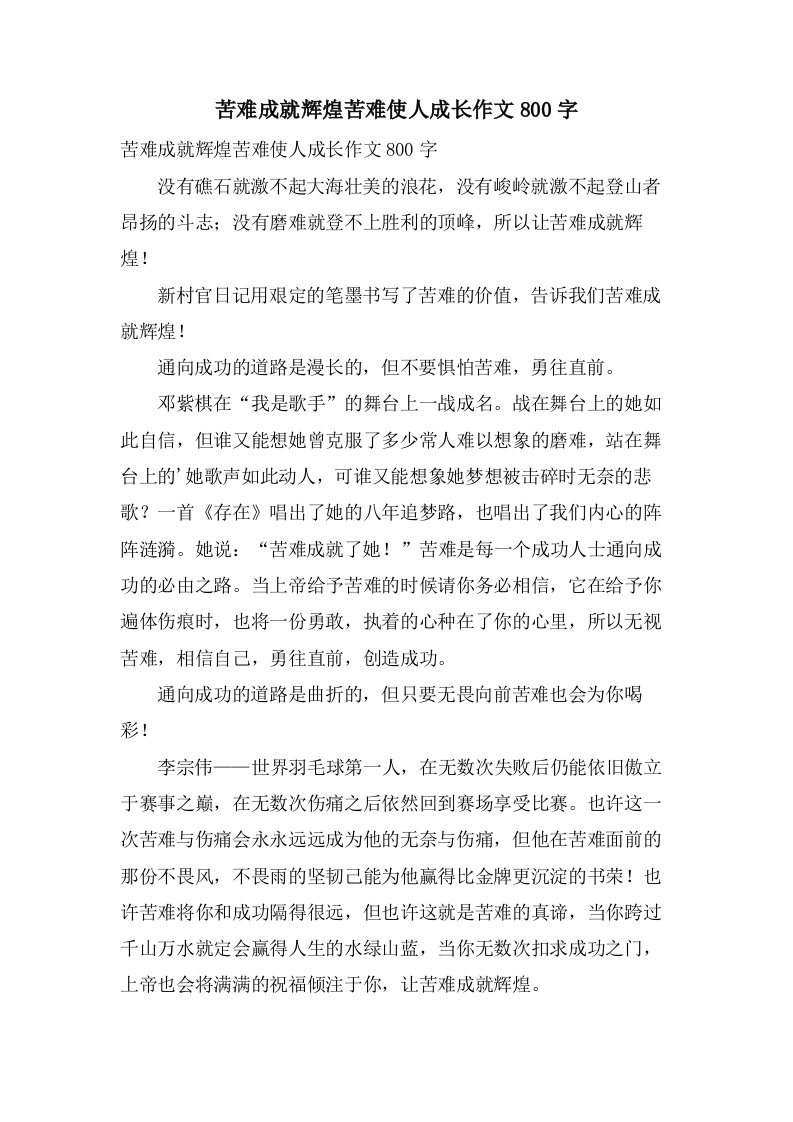 苦难成就辉煌苦难使人成长作文800字