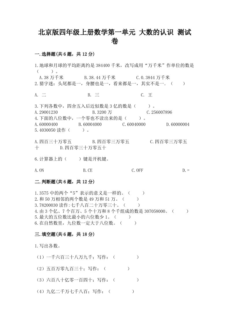 北京版四年级上册数学第一单元