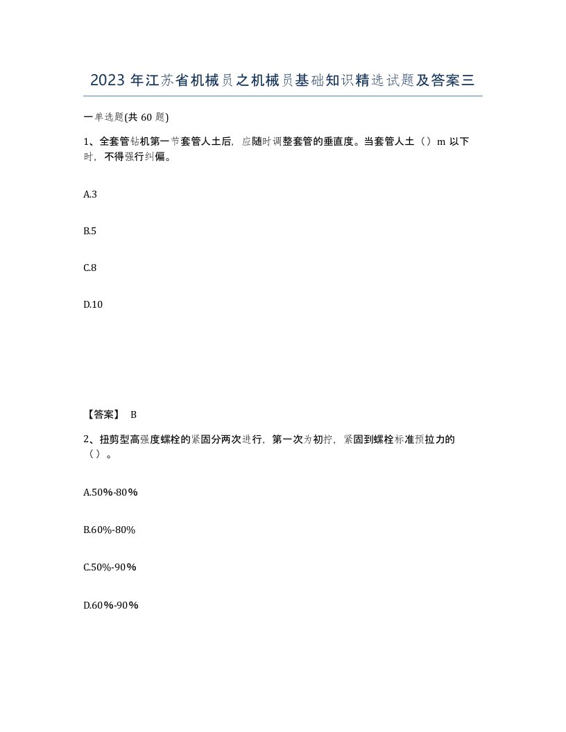 2023年江苏省机械员之机械员基础知识试题及答案三