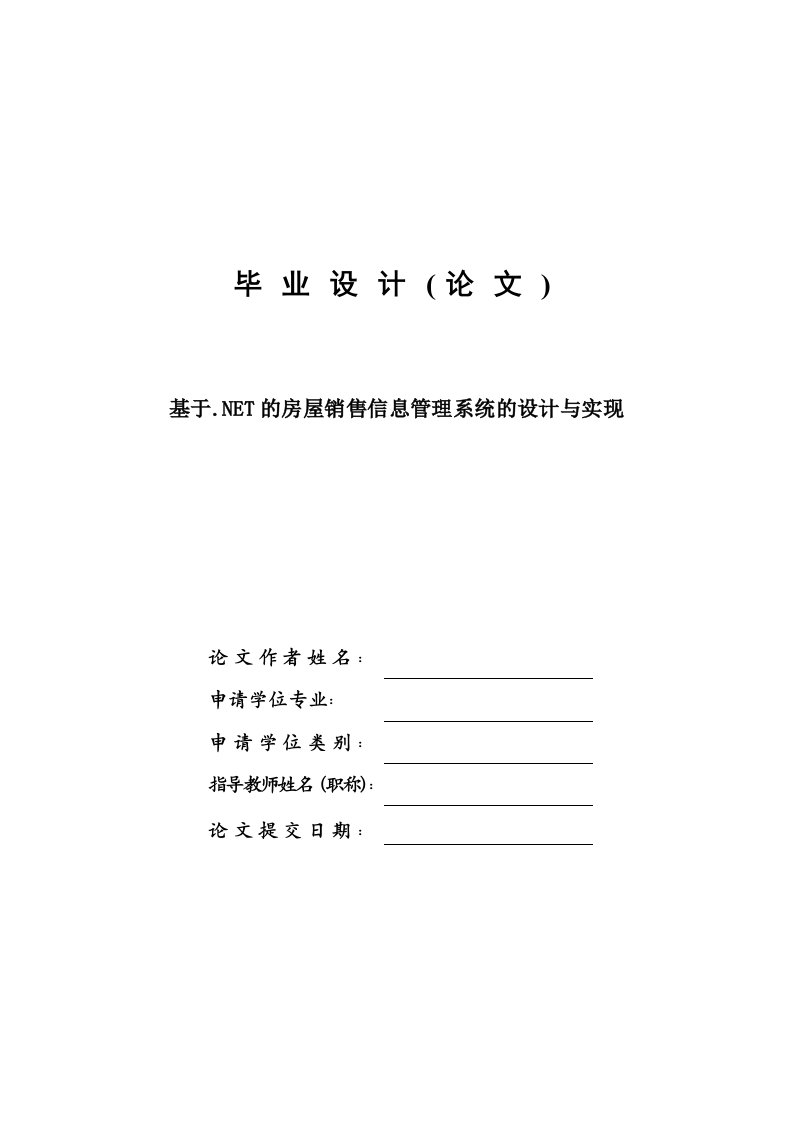 基于.NET的房屋销售信息管理系统的设计与实现—免费毕业设计论文