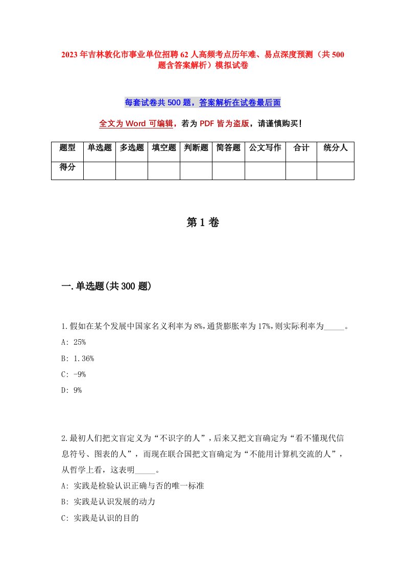 2023年吉林敦化市事业单位招聘62人高频考点历年难易点深度预测共500题含答案解析模拟试卷