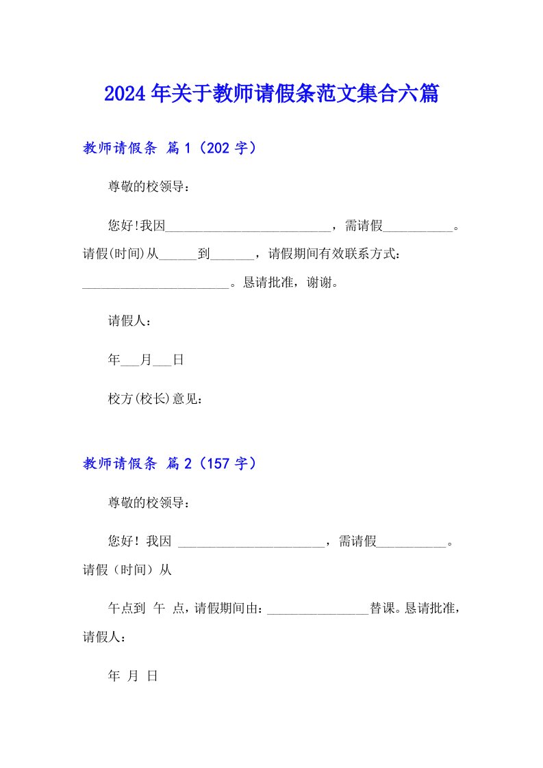 2024年关于教师请假条范文集合六篇