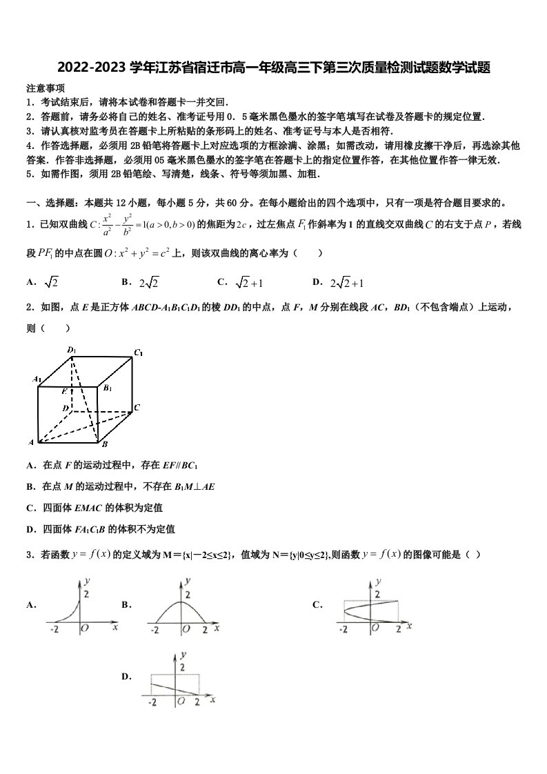 2022-2023学年江苏省宿迁市高一年级高三下第三次质量检测试题数学试题