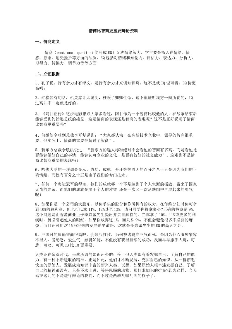 情商比智商更重要辩论依据