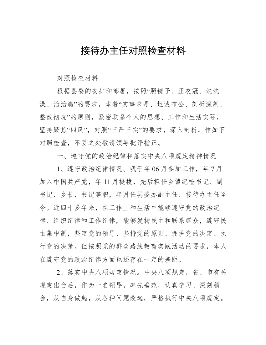 接待办主任对照检查材料