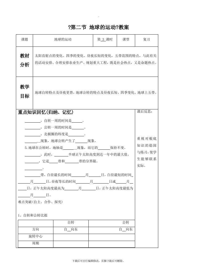 初中人教版地理七年级上册1.2《地球的运动》教案7