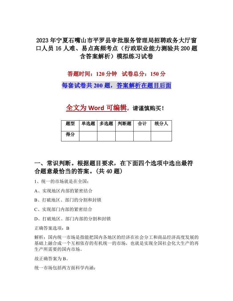 2023年宁夏石嘴山市平罗县审批服务管理局招聘政务大厅窗口人员16人难易点高频考点行政职业能力测验共200题含答案解析模拟练习试卷