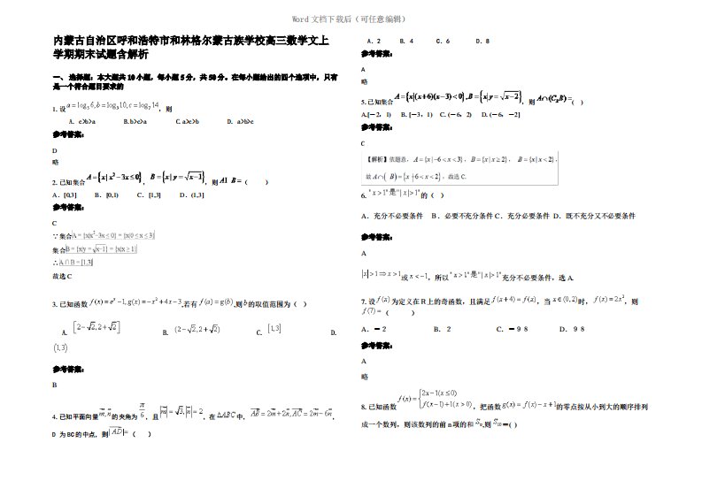 内蒙古自治区呼和浩特市和林格尔蒙古族学校高三数学文上学期期末试题含解析