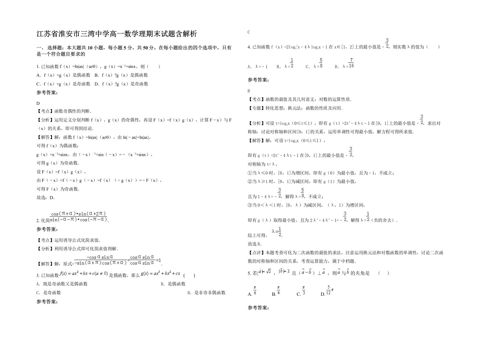 江苏省淮安市三湾中学高一数学理期末试题含解析