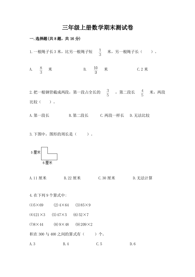 三年级上册数学期末测试卷及参考答案(b卷)