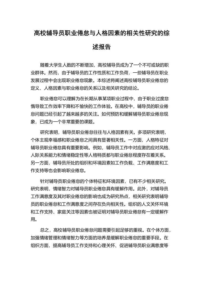 高校辅导员职业倦怠与人格因素的相关性研究的综述报告