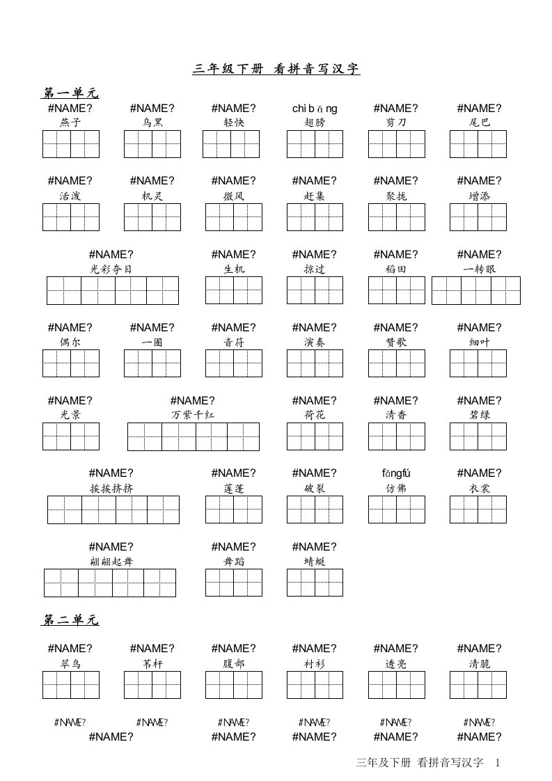 人教版小学三年级语文下册看拼音写汉字（精选）