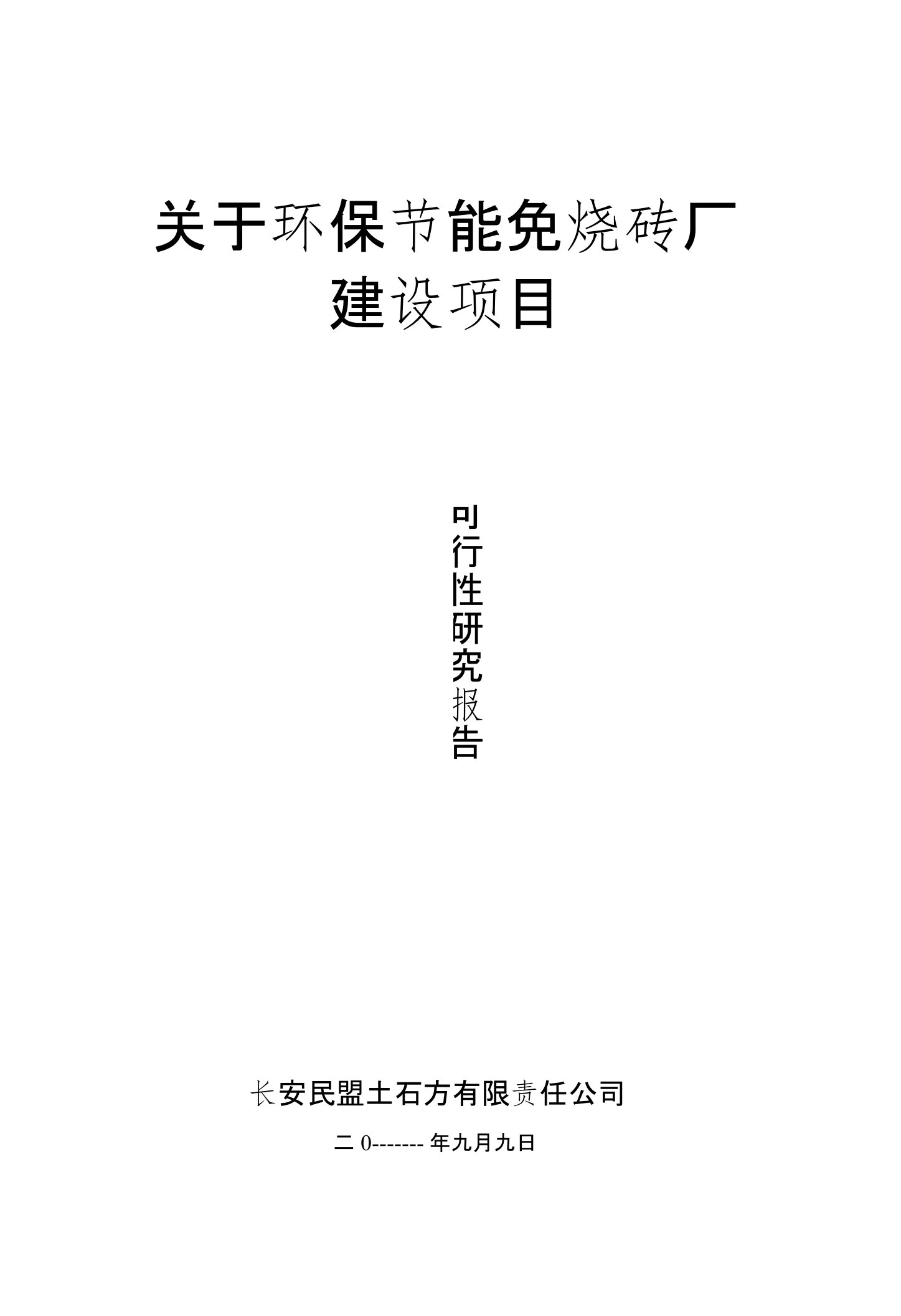 年产35万立方米3000万块新型墙体材料免烧砖可行性研究报告1