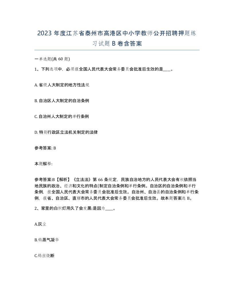 2023年度江苏省泰州市高港区中小学教师公开招聘押题练习试题B卷含答案