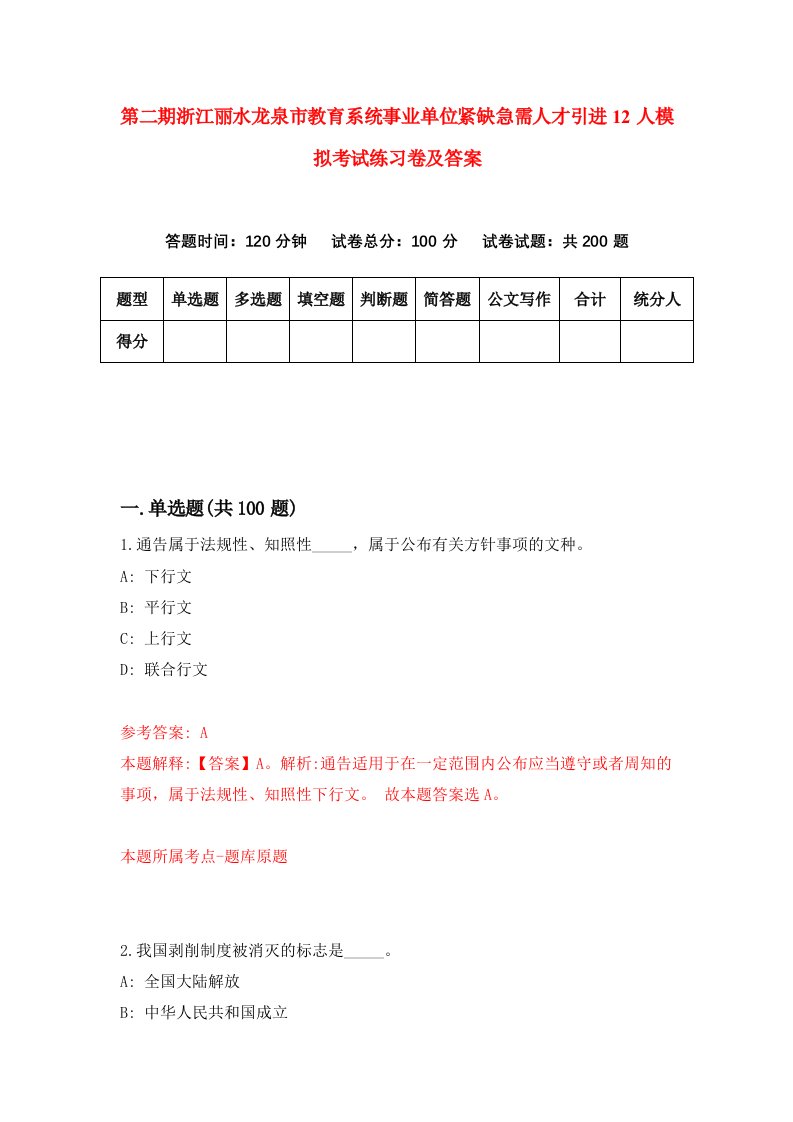 第二期浙江丽水龙泉市教育系统事业单位紧缺急需人才引进12人模拟考试练习卷及答案第6版