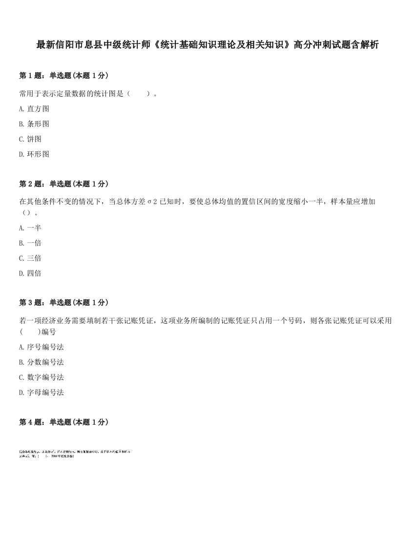 最新信阳市息县中级统计师《统计基础知识理论及相关知识》高分冲刺试题含解析