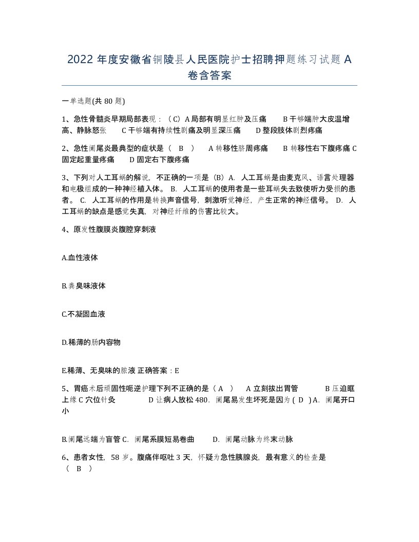 2022年度安徽省铜陵县人民医院护士招聘押题练习试题A卷含答案