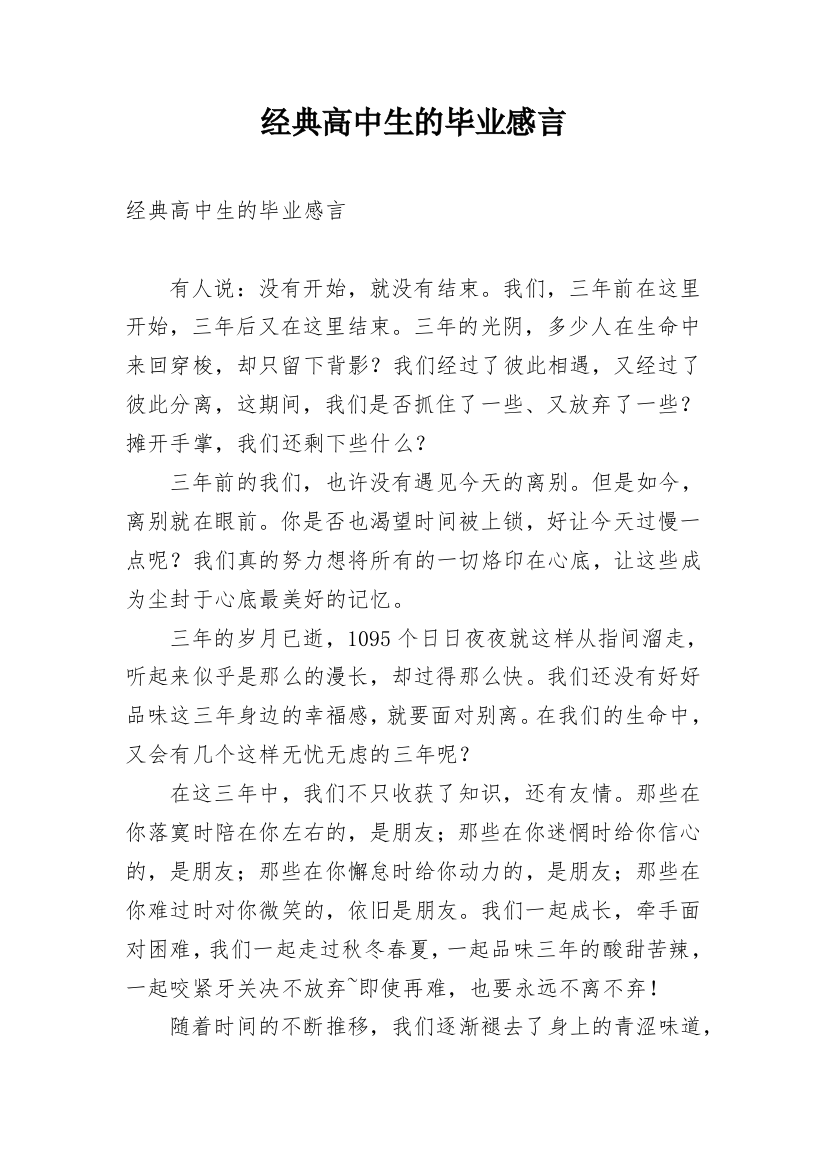 经典高中生的毕业感言