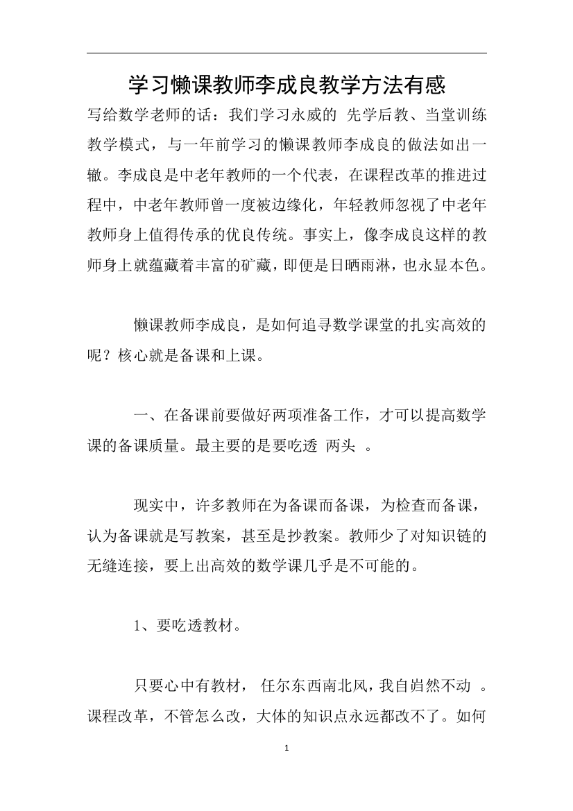 学习懒课教师李成良教学方法有感