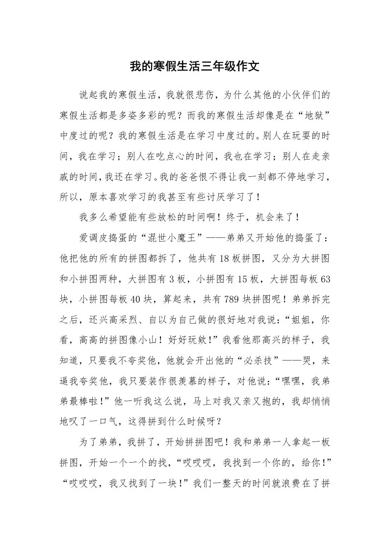 我的寒假生活三年级作文