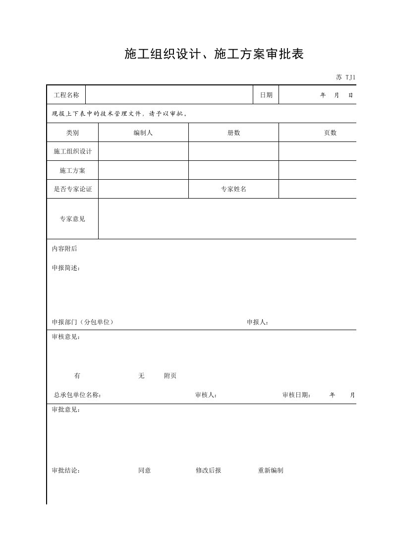 施工组织设计、施工方案审批表(江苏最新)