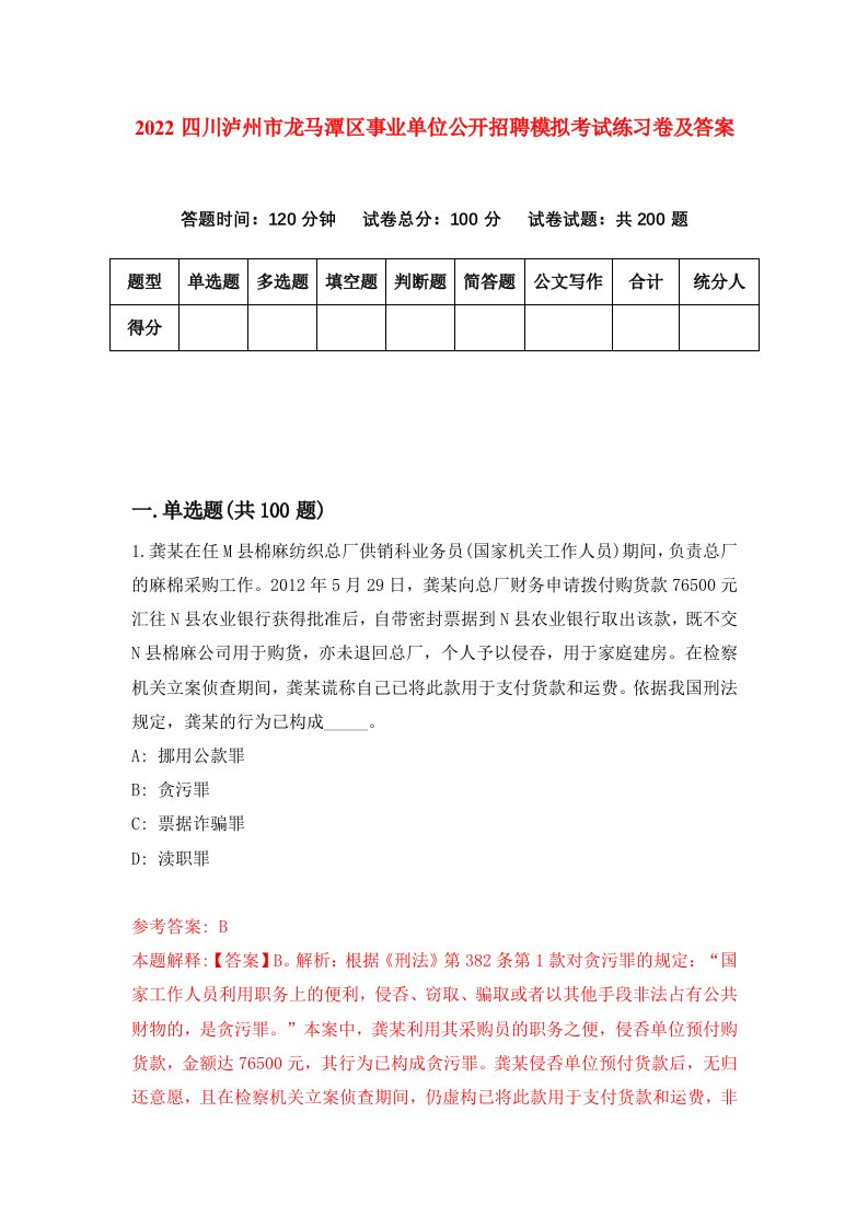 2022四川泸州市龙马潭区事业单位公开招聘模拟考试练习卷及答案第6卷