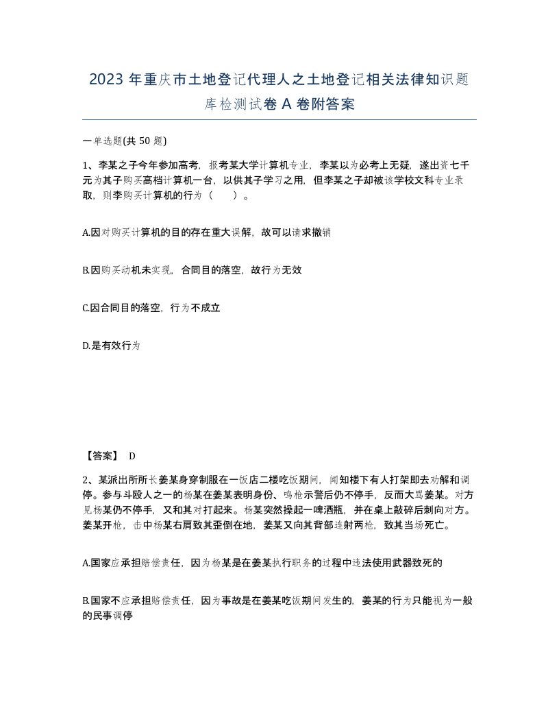 2023年重庆市土地登记代理人之土地登记相关法律知识题库检测试卷A卷附答案