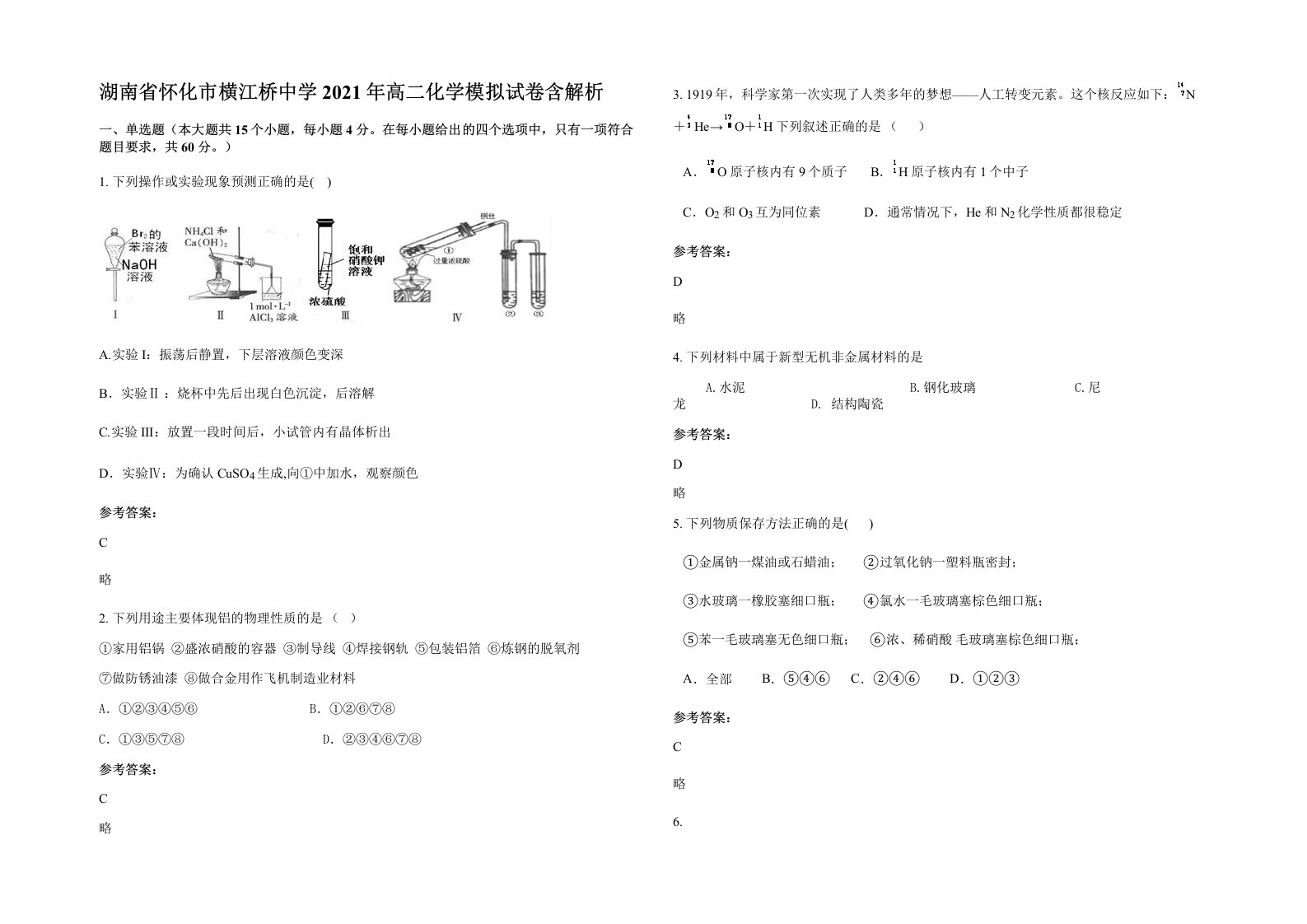 湖南省怀化市横江桥中学2021年高二化学模拟试卷含解析