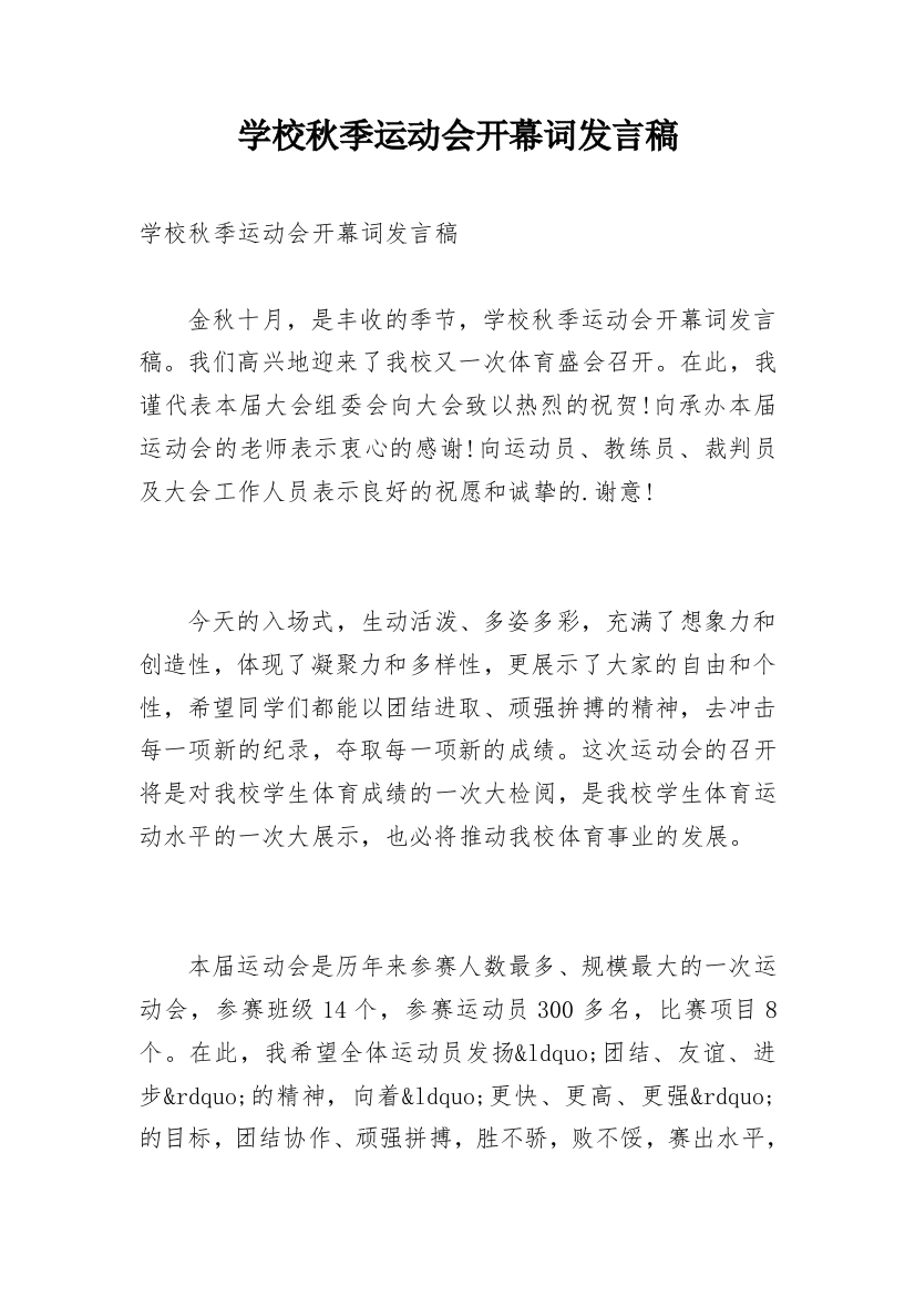 学校秋季运动会开幕词发言稿