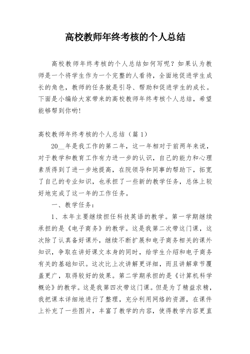 高校教师年终考核的个人总结