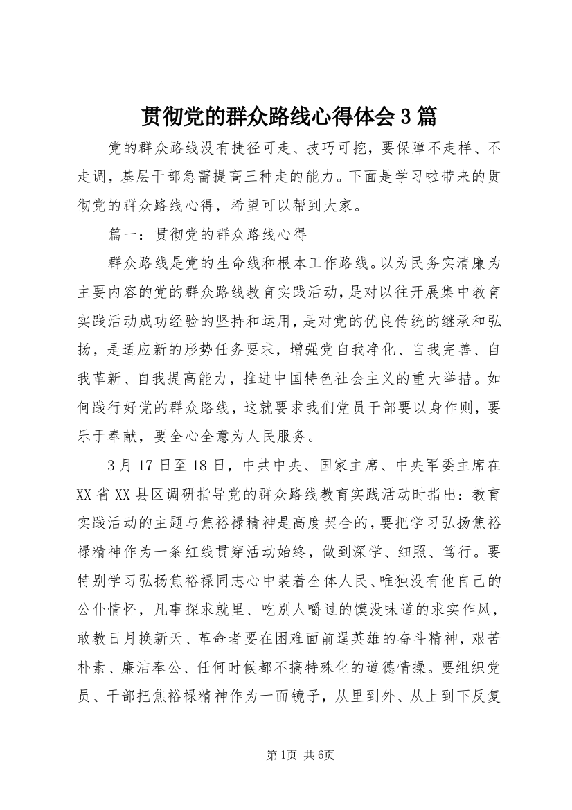 贯彻党的群众路线心得体会3篇