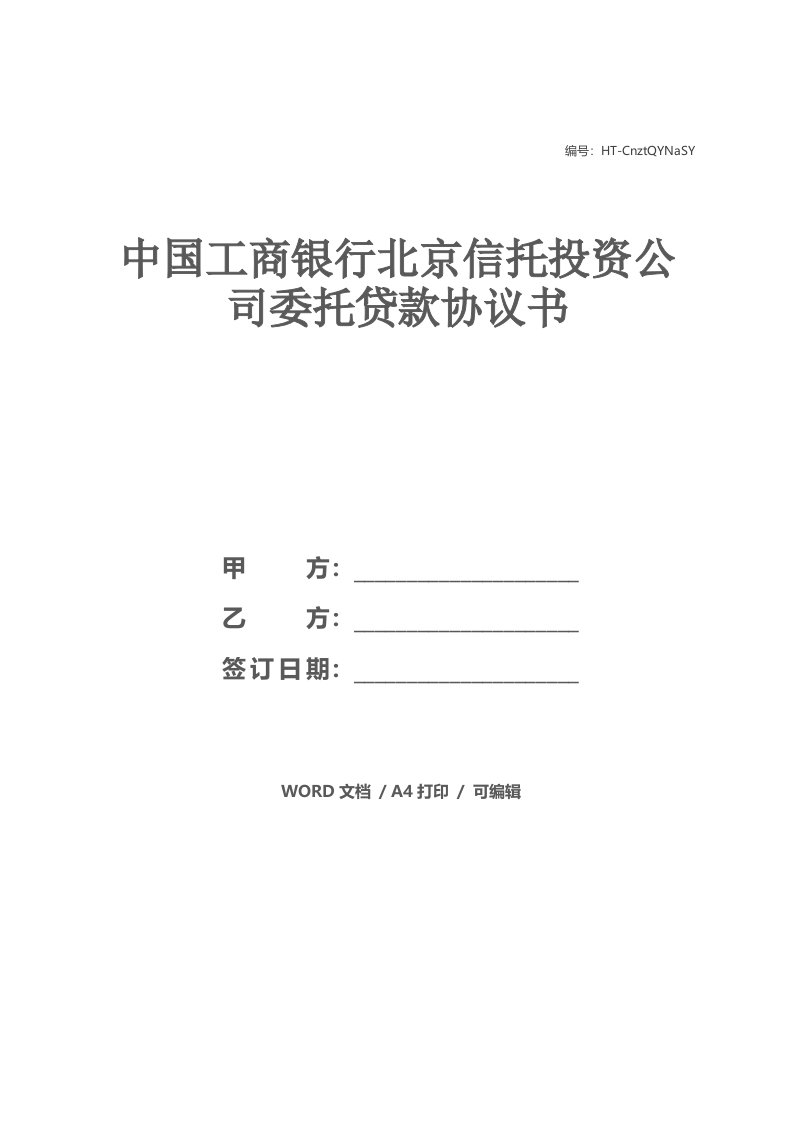 中国工商银行北京信托投资公司委托贷款协议书