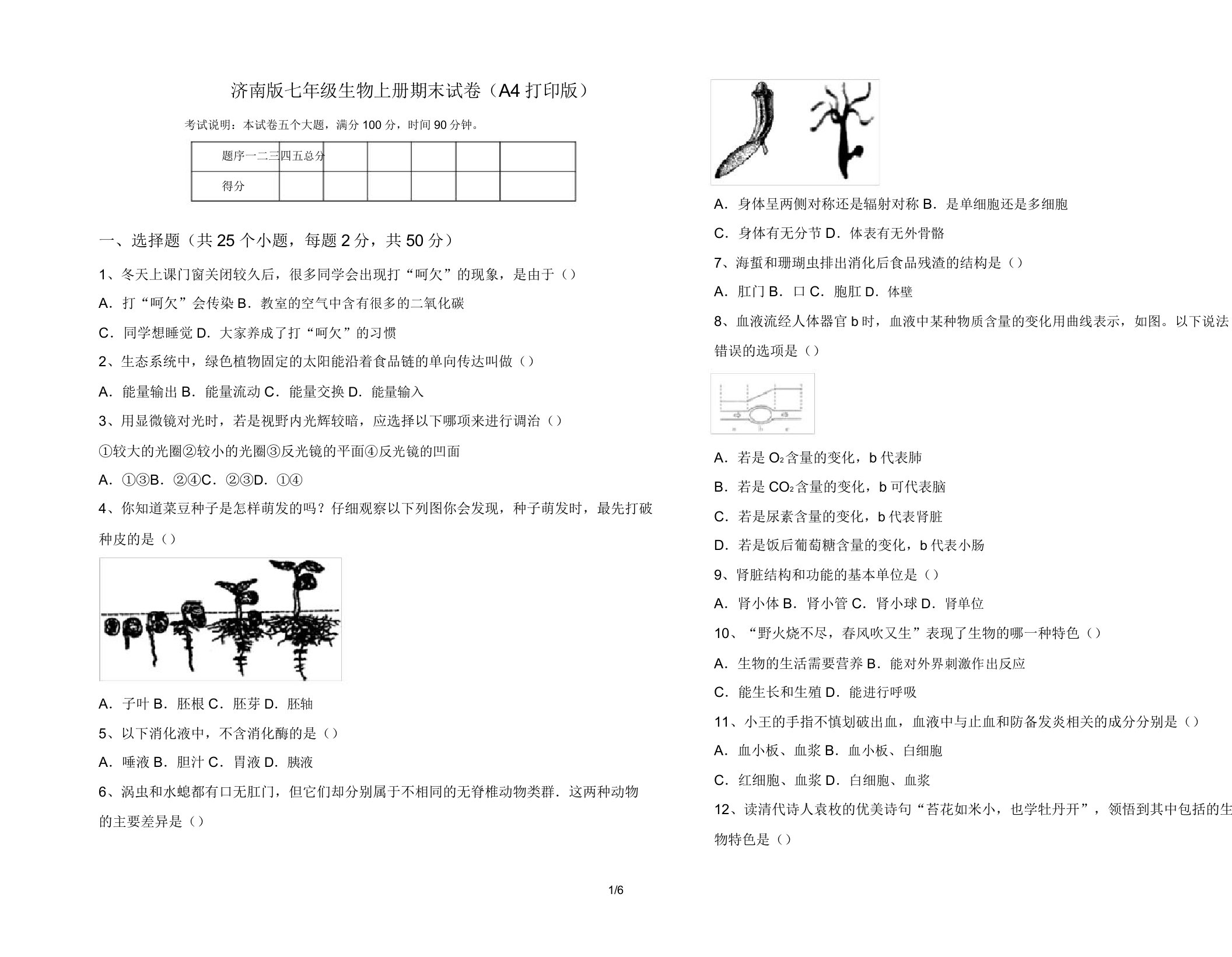 济南版七年级生物上册期末试卷(A4打印版)