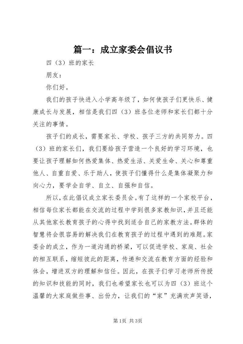 5篇一：成立家委会倡议书