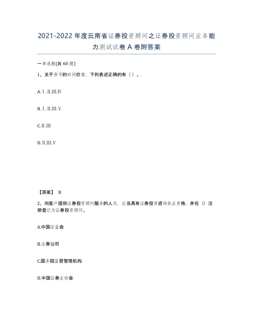 2021-2022年度云南省证券投资顾问之证券投资顾问业务能力测试试卷A卷附答案