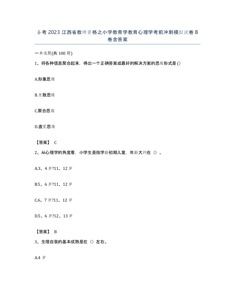 备考2023江西省教师资格之小学教育学教育心理学考前冲刺模拟试卷B卷含答案